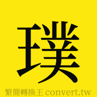 璞的正體字繁體字寫法·字形