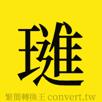 [!--fantizi--]的正體字繁體字寫法·字形