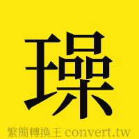 璪的正體字繁體字寫法·字形