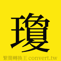 瓊的正體字繁體字寫法·字形