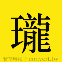 瓏的正體字繁體字寫法·字形