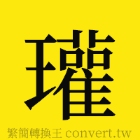 瓘的正體字繁體字寫法·字形