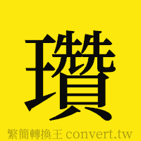 瓚的正體字繁體字寫法·字形