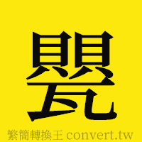 [!--fantizi--]的正體字繁體字寫法·字形