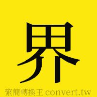 界的正體字繁體字寫法·字形