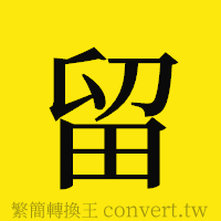 留的正體字繁體字寫法·字形