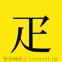 疋的正體字繁體字寫法·字形