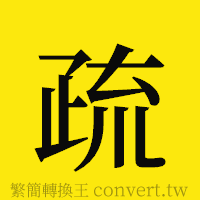 疏的正體字繁體字寫法·字形