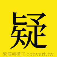 疑的正體字繁體字寫法·字形