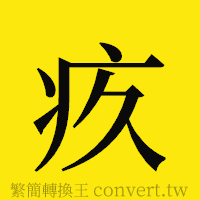 疚的正體字繁體字寫法·字形