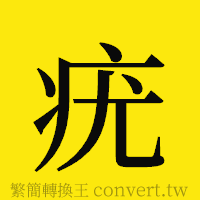 疣的正體字繁體字寫法·字形