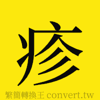 疹的正體字繁體字寫法·字形