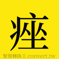 痤的正體字繁體字寫法·字形