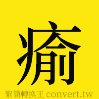 [!--fantizi--]的正體字繁體字寫法·字形