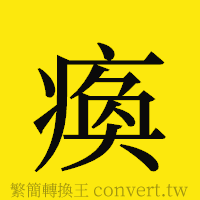 [!--fantizi--]的正體字繁體字寫法·字形