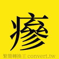 [!--fantizi--]的正體字繁體字寫法·字形