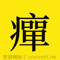 癉的正體字繁體字寫法·字形