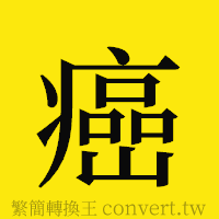 癌的正體字繁體字寫法·字形