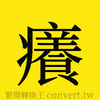 癢的正體字繁體字寫法·字形