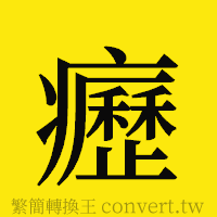 [!--fantizi--]的正體字繁體字寫法·字形