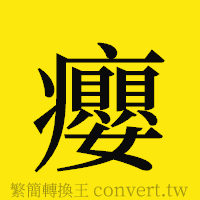 癭的正體字繁體字寫法·字形