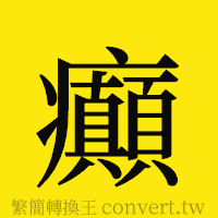 癲的正體字繁體字寫法·字形