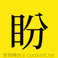 盼的正體字繁體字寫法·字形