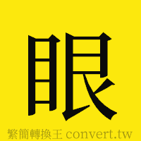 眼的正體字繁體字寫法·字形