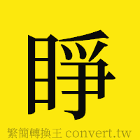 [!--fantizi--]的正體字繁體字寫法·字形