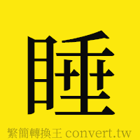 睡的正體字繁體字寫法·字形