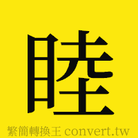 睦的正體字繁體字寫法·字形