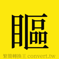 瞘的正體字繁體字寫法·字形