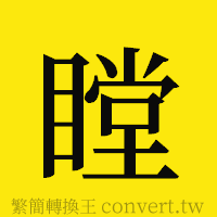 瞠的正體字繁體字寫法·字形