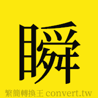 瞬的正體字繁體字寫法·字形