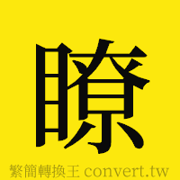 瞭的正體字繁體字寫法·字形