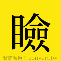 瞼的正體字繁體字寫法·字形