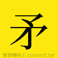 矛的正體字繁體字寫法·字形