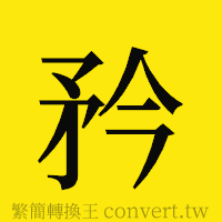 矜的正體字繁體字寫法·字形