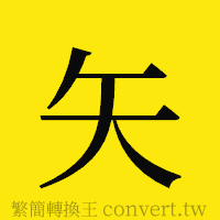 矢的正體字繁體字寫法·字形