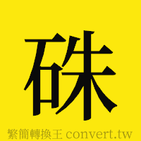 硃的正體字繁體字寫法·字形