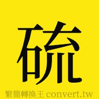 硫的正體字繁體字寫法·字形