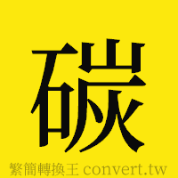 碳的正體字繁體字寫法·字形