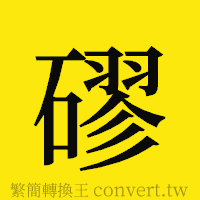 磟的正體字繁體字寫法·字形