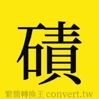 磧的正體字繁體字寫法·字形