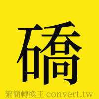 [!--fantizi--]的正體字繁體字寫法·字形