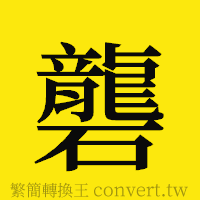 礱的正體字繁體字寫法·字形