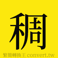 稠的正體字繁體字寫法·字形