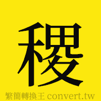 稷的正體字繁體字寫法·字形