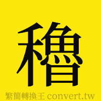 [!--fantizi--]的正體字繁體字寫法·字形