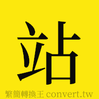 站的正體字繁體字寫法·字形